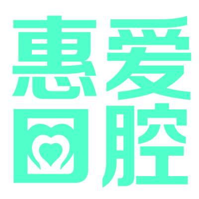 惠爱口腔